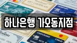 하나은행 가오동지점