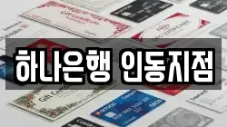 하나은행 인동지점