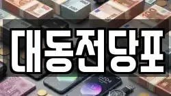 대전 동구 판암동 전당포, 상품권판매, 상품권매매, 환전