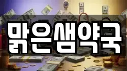 맑은샘약국