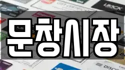 문창시장