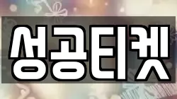 성공티켓