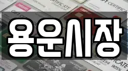 용운시장