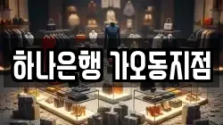하나은행 가오동지점