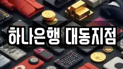 하나은행 대동지점