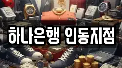 하나은행 인동지점