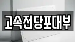 대전 동구 홍도동 전당포, 상품권판매, 상품권매매, 환전