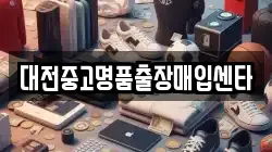 대전중고명품출장매입센타