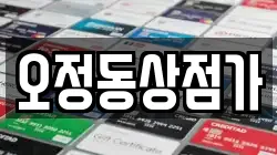 오정동상점가