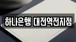 하나은행 대전역전지점