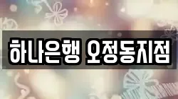 하나은행 오정동지점