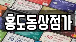 홍도동상점가