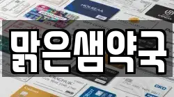 맑은샘약국