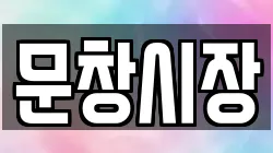 문창시장