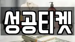 성공티켓