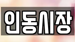 인동시장
