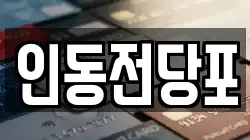 인동전당포