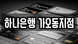 하나은행 가오동지점