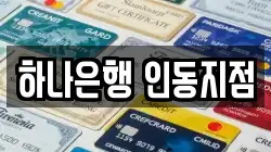 하나은행 인동지점