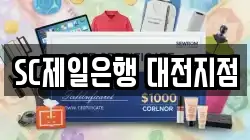 SC제일은행 대전지점