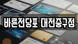 바른전당포 대전중구점