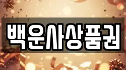 백운사상품권