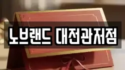 노브랜드 대전관저점