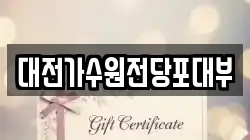 대전 서구 가수원동 전당포, 상품권판매, 상품권매매, 환전