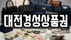 대전경성상품권