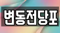 변동전당포