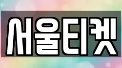서울티켓