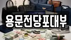 용문전당포대부