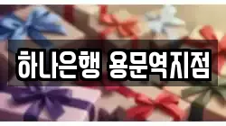 하나은행 용문역지점