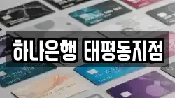하나은행 태평동지점