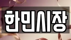 한민시장