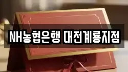 NH농협은행 대전계룡지점