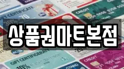 상품권마트본점