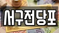 서구전당포
