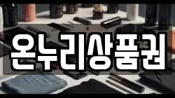 온누리상품권
