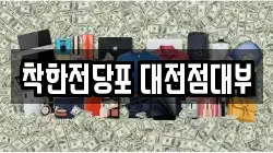 대전 서구 갈마동 전당포, 상품권판매, 상품권매매, 환전