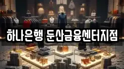 하나은행 둔산금융센터지점