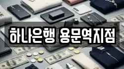 하나은행 용문역지점