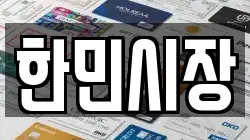 한민시장