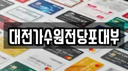대전가수원전당포대부