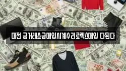 대전 금거래소금매입시계수리로렉스매입 다된다