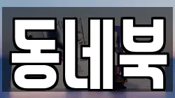 동네북