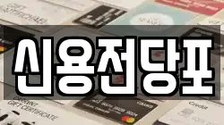대전 서구 관저동 전당포, 상품권판매, 상품권매매, 환전