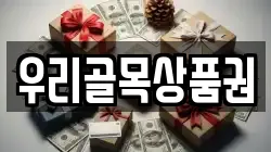 우리골목상품권