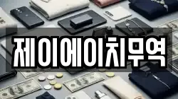 제이에이치무역