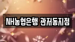 NH농협은행 관저동지점